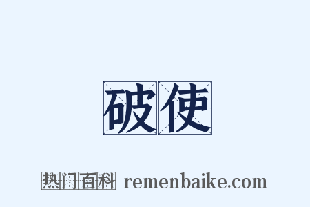 破使是什么意思的图片